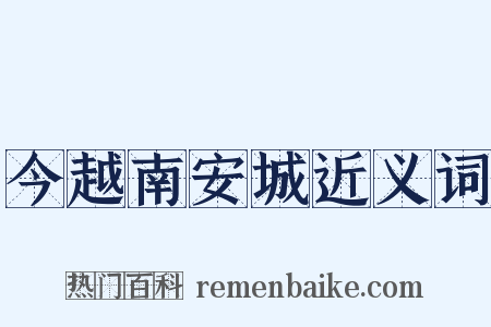 今越南安城近义词是什么意思的图片